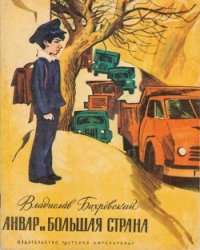 Анвар и большая страна - Бахревский Владислав Анатольевич (читать книги без сокращений TXT) 📗