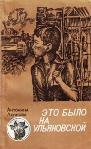 Это было на Ульяновской - Ленкова Антонина (читаем книги онлайн бесплатно полностью без сокращений .TXT) 📗