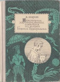 Некоторые удивительные события из жизни Бориса Пузырькова - Шаров Александр (читаем книги онлайн без регистрации txt) 📗