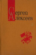 Богатырские фамилии. Красные и белые (Сборники рассказов) - Алексеев Сергей Петрович