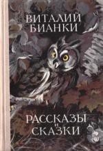 Собрание сочинений. Том 1. Рассказы и сказки - Бианки Виталий Валентинович (читать книги онлайн полные версии .TXT) 📗