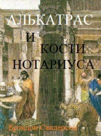 Алькатрас и Кости нотариуса - Сандерсон Брэндон (книга бесплатный формат TXT) 📗