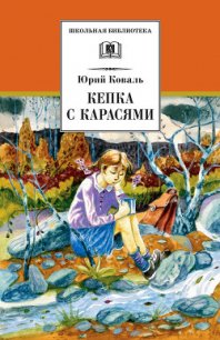 Кепка с карасями - Коваль Юрий Иосифович (читать книги онлайн регистрации .TXT) 📗