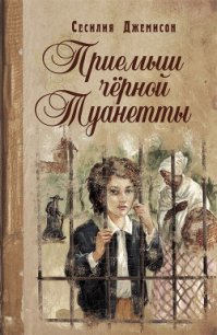 Приемыш черной Туанетты - Джемисон Сесилия Витс (бесплатные книги онлайн без регистрации txt) 📗