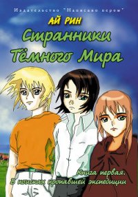 В поисках пропавшей экспедиции - Рин Ай (читать книги онлайн бесплатно без сокращение бесплатно .TXT) 📗