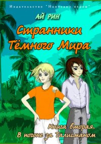 В погоне за талисманом - Рин Ай (читать книги онлайн бесплатно регистрация .TXT) 📗