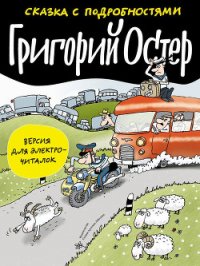 Сказка с подробностями - Остер Григорий Бенционович (книги онлайн полные версии бесплатно .txt) 📗