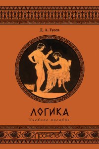 Удивительная логика - Гусев Дмитрий Алексеевич (серия книг TXT) 📗