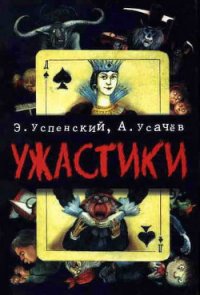 Ужастики - Успенский Эдуард Николаевич (хороший книги онлайн бесплатно TXT) 📗