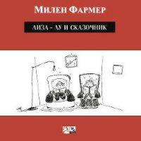 Лиза-Лу и сказочник - Фармер Милен (читать книги онлайн бесплатно полные версии txt) 📗