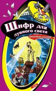 Шифр для лунного света - Суслин Дмитрий Юрьевич (читать книги онлайн бесплатно без сокращение бесплатно .txt) 📗