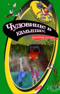 Чудовище в камышах - Суслин Дмитрий Юрьевич (библиотека книг TXT) 📗