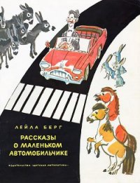 Рассказы о маленьком автомобильчике - Берг Лейла (первая книга txt) 📗