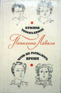 Чтоб не распалось время - Лайвли Пенелопа (читаем книги онлайн бесплатно .TXT) 📗