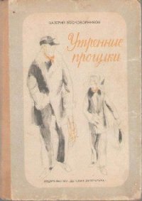 Утренние прогулки - Воскобойников Валерий Михайлович (книги без регистрации TXT) 📗