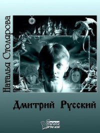 Дмитрий Русский - Столярова Наталья (читать книги онлайн регистрации .TXT) 📗