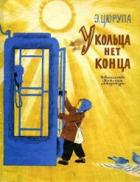 У кольца нет конца - Цюрупа Эсфирь Яковлевна (онлайн книга без TXT) 📗