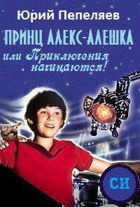 Принц Алекс-Алешка или Приключения начинаются! - Пепеляев Юрий Васильевич (читать полные книги онлайн бесплатно TXT) 📗