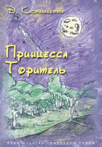 Принцесса Торитель - Касталанетта Д. (книги онлайн бесплатно серия .txt) 📗