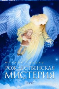 Рождественская мистерия - Гордер Юстейн (электронные книги без регистрации .txt) 📗