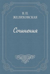 Над пучиной - Желиховская Вера Петровна (читаем книги онлайн без регистрации TXT) 📗