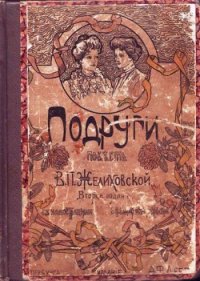 Подруги - Желиховская Вера Петровна (книги серия книги читать бесплатно полностью txt) 📗