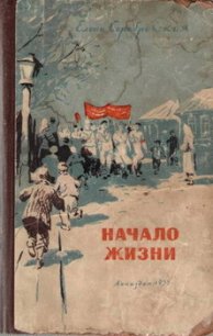 Начало жизни - Серебровская Елена Павловна (серии книг читать онлайн бесплатно полностью .txt) 📗