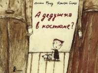 А дедушка в костюме? - Фрид Амели (прочитать книгу TXT) 📗