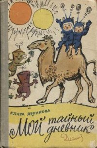 Мой тайный дневник - Ярункова Клара (книги без регистрации бесплатно полностью сокращений txt) 📗