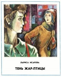 Тень Жар-птицы - Исарова Лариса Теодоровна (книги бесплатно полные версии txt) 📗