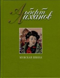 Мужская школа - Лиханов Альберт Анатольевич (читаем книги онлайн бесплатно без регистрации .TXT) 📗