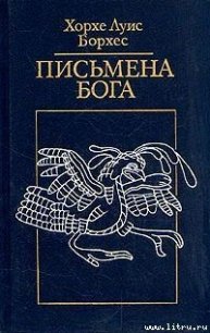 От некто к никто - Борхес Хорхе Луис (читаем книги бесплатно TXT) 📗