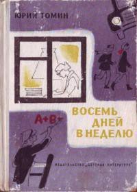 Восемь дней в неделю - Томин Юрий Геннадьевич (читать книги онлайн бесплатно регистрация .txt) 📗