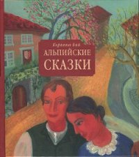 Альпийские сказки - Бий Коринна Стефани (полные книги .TXT) 📗