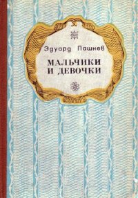 Девочка и олень - Пашнев Эдуард Иванович (книги бесплатно без онлайн .TXT) 📗