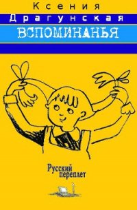 Вспоминанья - Драгунская Ксения Викторовна (читать книги онлайн бесплатно регистрация .TXT) 📗