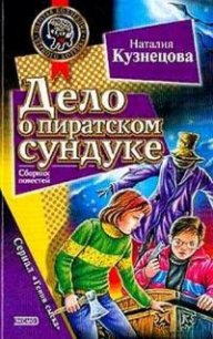 Дело о пиратском сундуке - Кузнецова Наталия Александровна (читать хорошую книгу TXT) 📗