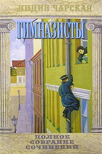 Гимназисты - Чарская Лидия Алексеевна (читать книги полностью TXT) 📗