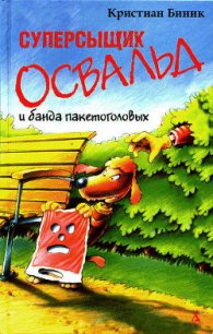 Суперсыщик Освальд и банда пакетоголовых - Биник Кристиан (читать книги регистрация .txt) 📗