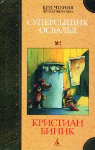 Суперсыщик Освальд - Биник Кристиан (книги полностью .TXT) 📗