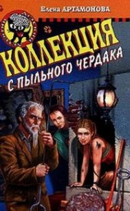 Коллекция с пыльного чердака - Артамонова Елена Вадимовна (читать книги бесплатно полностью txt) 📗