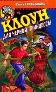 Клоун для черной принцессы - Артамонова Елена Вадимовна (книги TXT) 📗