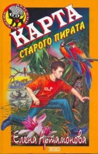 Карта старого пирата - Артамонова Елена Вадимовна (хороший книги онлайн бесплатно TXT) 📗