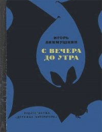 С вечера до утра - Акимушкин Игорь Иванович (библиотека книг бесплатно без регистрации .TXT) 📗