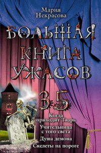 Учительница с того света - Некрасова Мария Евгеньевна (читать книги онлайн бесплатно без сокращение бесплатно .txt) 📗