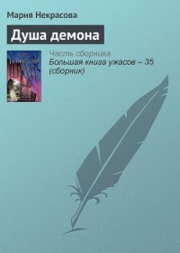 Душа демона - Некрасова Мария Евгеньевна (читать книги бесплатно полностью txt) 📗