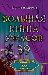 Сердце зла - Андреева Ирина (читаем книги онлайн .TXT) 📗