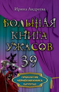 Проклятие чернокнижника - Андреева Ирина (библиотека книг бесплатно без регистрации TXT) 📗