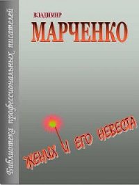 Жених и его невеста - Марченко Владимир Борисович (прочитать книгу TXT) 📗