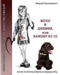 Женя и Дженни, или Вампир из 1Б - Климонтович Николай (бесплатные книги онлайн без регистрации .txt) 📗